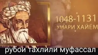 Тахлили муфассали РУБОИИ УМАРИ ХАЁМ #рубои