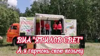 А я гармонь свою возьму