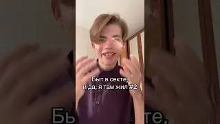 Что я видел в секте? Тгк: tochkaotschota #2 #точкаотсчёта #секта