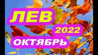 ЛЕВ ОКТЯБРЬ 2022 ТАРО