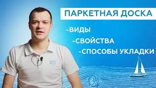 ПАРКЕТНАЯ ДОСКА | ВИДЫ, СВОЙСТВА, СПОСОБЫ УКЛАДКИ