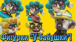 😏ОБЗОР ФИГУРОК ПО 