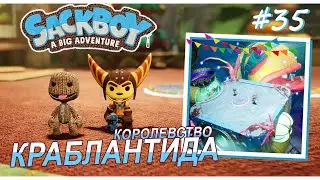 Sackboy | Королевство Краблантида | Перевозка сокровищ #35 (ВДВОЁМ)