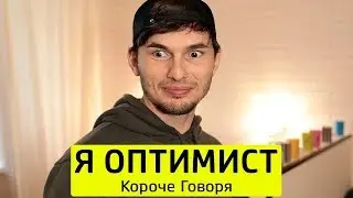КОРОЧЕ ГОВОРЯ, Я ОПТИМИСТ - ТимТим.