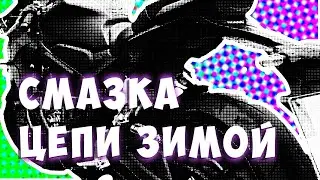 Как я смазываю цепь зимой, смазка цепи Honda CBR 650R