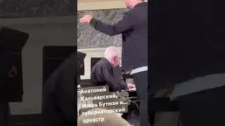 Игорь Бутман, Анатолий Кальварский, губернаторский оркестр. Санкт-Петербург
