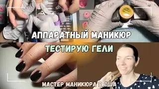 Влог №32 | Аппаратный маникюр | Тестирую гели | Опять куча подарков! |