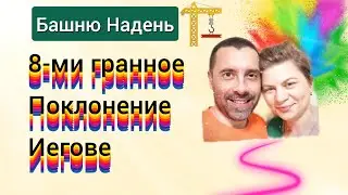 Как Свидетели Иеговы Восьмигранное поклонение оттачивали.