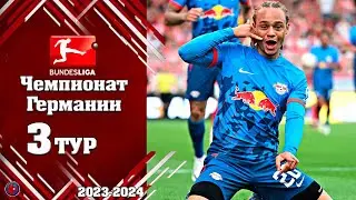 Бундеслига. Результаты матчей 3-го тура Чемпионата Германии по футболу, таблица расписание