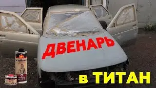 Покраска 2112  в ТИТАН