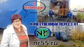 NR55 грузоперевозки отзыв