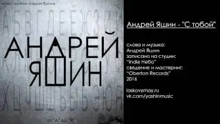 Андрей Яшин - С тобой
