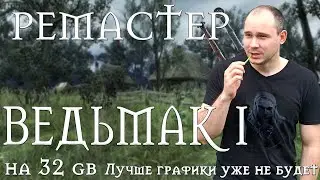 Обновление графики ВЕДЬМАК 1.  2025 год