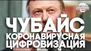 Чубайс — глашатай короновирусной цифровизации