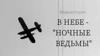 Видеоистория «В небе – «ночные ведьмы»»:  легендарный женский авиационный полк ВВС СССР (12+)