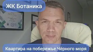 Поселок Небуг. ЖК Ботаника, квартира у моря.