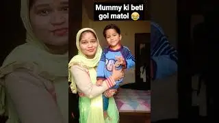 mummy ki beti gol matol 😂😂#viral #comedy #shorts
