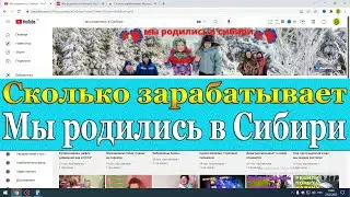 Сколько зарабатывает Мы родились в Сибири на Youtube