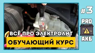 Курс «Юного Аккумуляторщика. Правильная проверка аккумулятора». Эпизод 3. Электролит