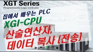 [XGI PLC 08] 산술연산자, 데이터전송MOVE
