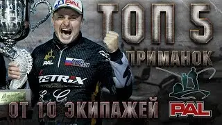 ТОП 5 ЛУЧШИХ ПРИМАНОК ОТ ПРОФИ