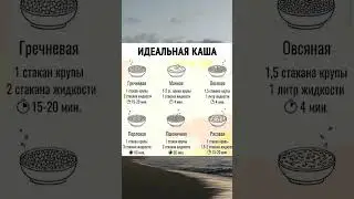 Идеальная каша 🫕