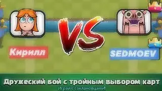 SЕDМОЕV вызвал меня на дуэль с тройным выбором карт