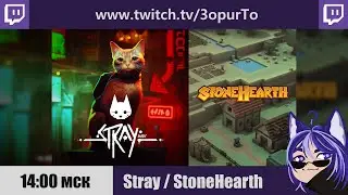 Stray №4 + Stonehearth | Конец?