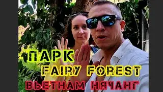 🔥Сказочный Парк "Fairy Forest" Вьетнам Нячанг 2024. #природа #красота #путешествие