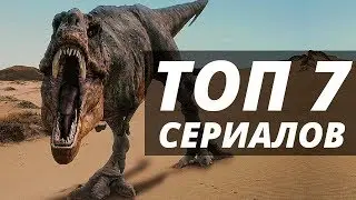 7 Сериалов  похожих на  