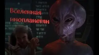 Вселенная инопланетян шоу-выставка часть 2 #YuliaChannel