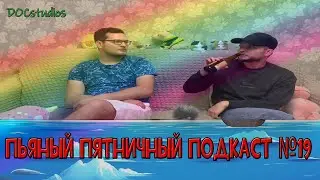 Пьяный Пятничный Подкаст №19