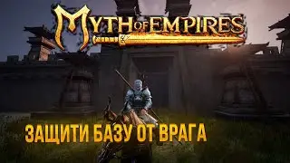 Myth of empires - Гайд по защите базы и настройка маяка от осады