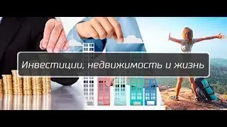 Инвестиции, недвижимость и жизнь. Первый миллион долларов на недвижимости.