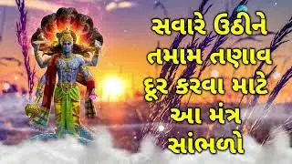 સવારે ઉઠીને તમામ તણાવ દૂર કરવા માટે આ મંત્ર સાંભળો