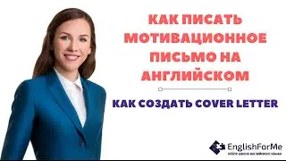 Как создать cover letter, сопроводительное письмо на работу или мотивационное письмо в университет