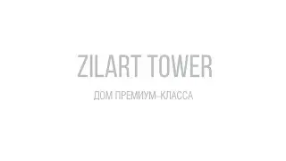Дом № 9 ZILART TOWER