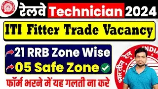 रेलवे Technician 2024 || ITI Fitter Trade Revised Vacancy || 21 RRB Zone Wise Vacancy 2024.