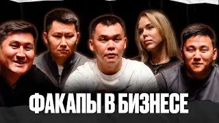 Как пережить ФАКАПЫ в бизнесе? | Чему учат ошибки? | Джамбул Байсаренов