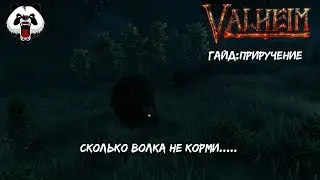 Valheim - Гайд : КАК ПРИРУЧИТЬ//ПРИРУЧЕНИЕ