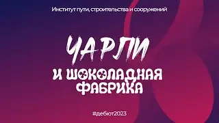 Чарли и шоколадная фабрика | Дебют 2023