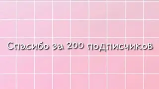 Спасибо за 200 подписчиков!!!
