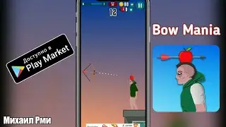 Bow Mania - Попробуй попасть в яблочко | Лучшие игры на андроид и ios 2019