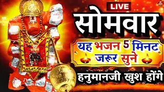 LIVE :आज रविवार की यह भजन सुने सब चिंताए दूर हो जाएगीHanuman Aarti |hanuman ji ki katha 2024