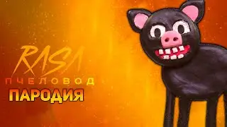ПЕСНЯ МУЛЬТЯШНАЯ СВИНЬЯ / КЛИП CARTOON PIG / RASA ПЧЕЛОВОД ПАРОДИЯ