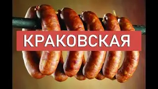 Краковская колбаса рецепт (Быстрый рецепт)
