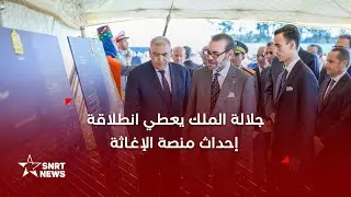 جلالة الملك يعطي انطلاقة إحداث منصة المخزون والاحتياطات الأولية لجهة الرباط- سلا- القنيطرة