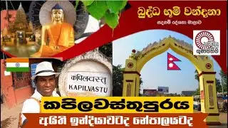 History of Kapilawastu ශාක්‍ය රාජධානිය හා කපිලවස්තුපුරය शाक्य साम्राज्य और कपिलवस्तुपुरा