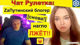 Чат рулетка. Российский Z-блогер снова ЛЖЁТ! 🇺🇦 Російський Z-блогер знову бреше!