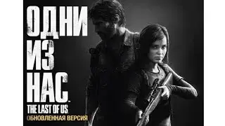 Одни из Нас★Ремаст